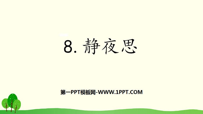 图片[1]-《静夜思》PPT课件下载-第一PPT