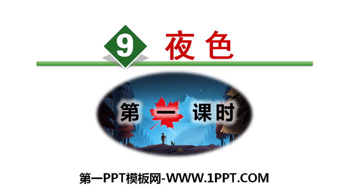图片[1]-《夜色》PPT(第一课时)-第一PPT