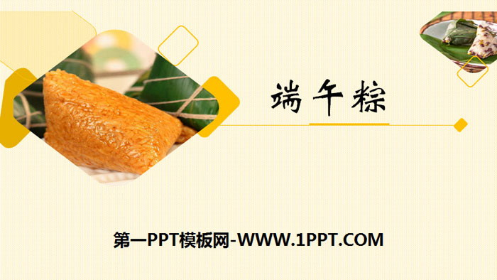 图片[1]-《端午粽》PPT下载-第一PPT