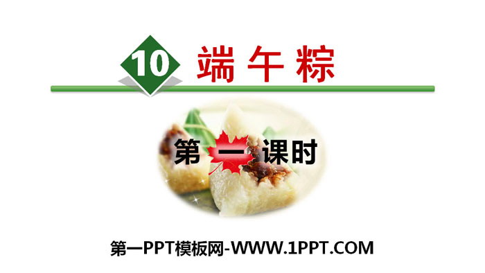 图片[1]-《端午粽》PPT(第一课时)-第一PPT