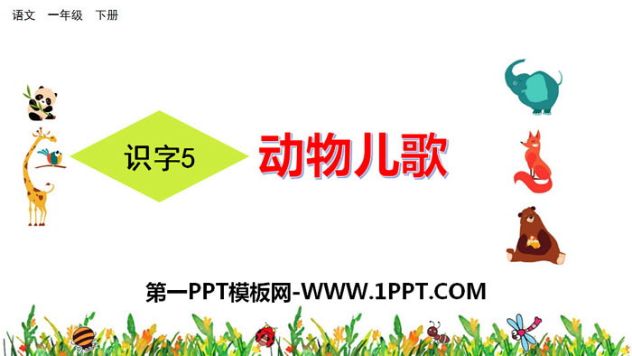 图片[1]-《动物儿歌》PPT下载-第一PPT