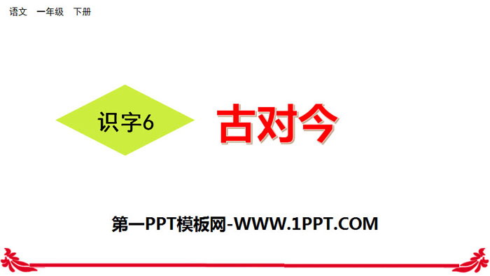 图片[1]-《古对今》PPT课件-第一PPT