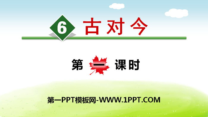 图片[1]-《古对今》PPT(第一课时)-第一PPT