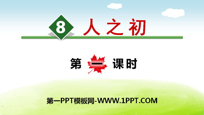 图片[1]-《人之初》PPT(第一课时)-第一PPT