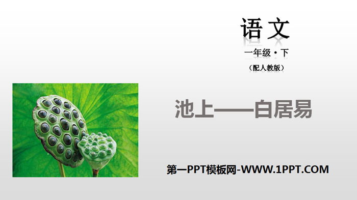 图片[1]-《池上》PPT-第一PPT