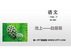 《池上》PPT-第一PPT