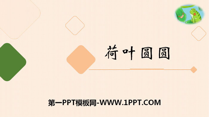 图片[1]-《荷叶圆圆》PPT下载-第一PPT
