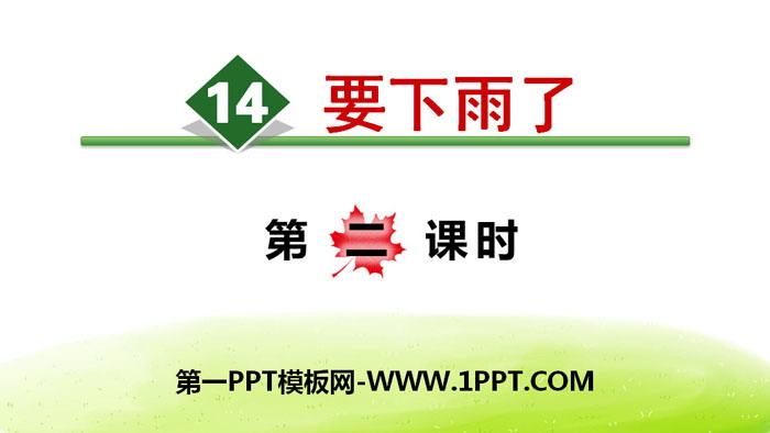 图片[1]-《要下雨了》PPT(第二课时)-第一PPT