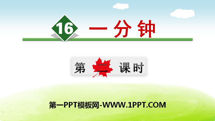 图片[1]-《一分钟》PPT(第二课时)-第一PPT