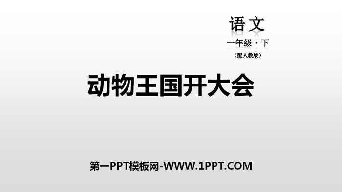 图片[1]-《动物王国开大会》PPT下载-第一PPT