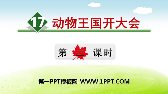 图片[1]-《动物王国开大会》PPT(第二课时)-第一PPT
