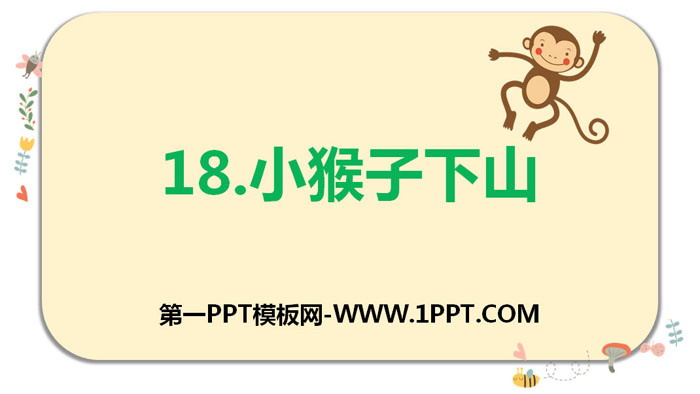 图片[1]-《小猴子下山》PPT下载-第一PPT