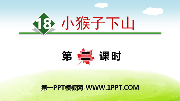 图片[1]-《小猴子下山》PPT(第二课时)-第一PPT