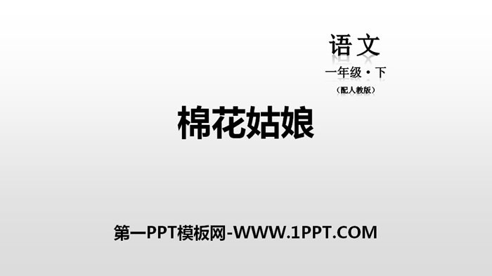 图片[1]-《棉花姑娘》PPT教学课件-第一PPT