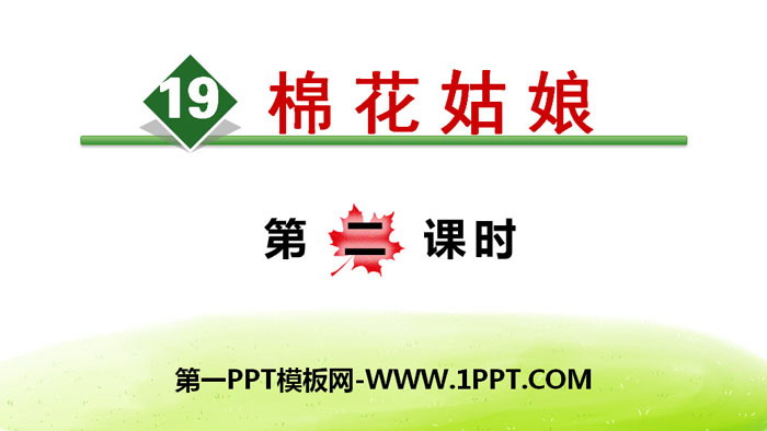 图片[1]-《棉花姑娘》PPT(第二课时)-第一PPT