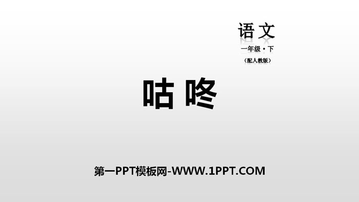 图片[1]-《咕咚》PPT教学课件-第一PPT
