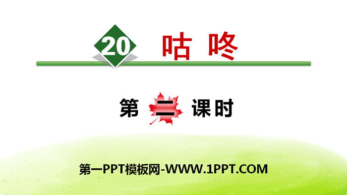 图片[1]-《咕咚》PPT(第二课时)-第一PPT
