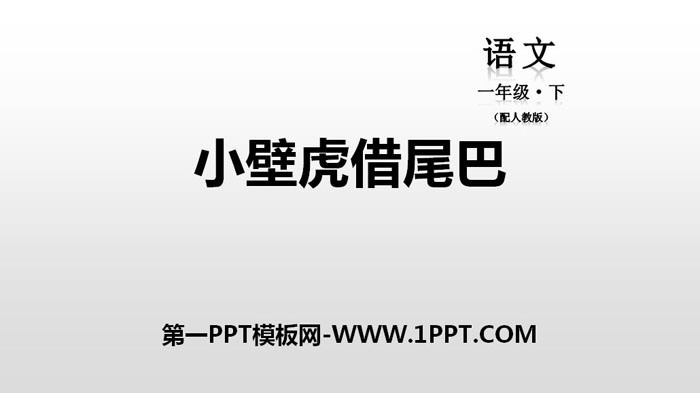 图片[1]-《小壁虎借尾巴》PPT教学课件-第一PPT
