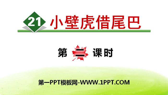 图片[1]-《小壁虎借尾巴》PPT(第二课时)-第一PPT