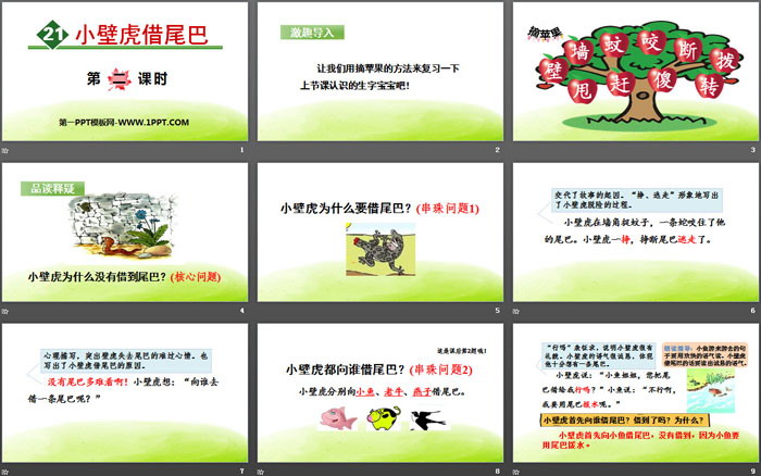 图片[2]-《小壁虎借尾巴》PPT(第二课时)-第一PPT
