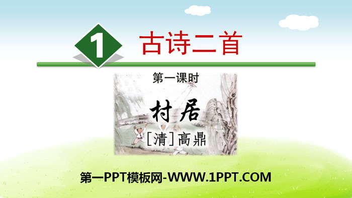 图片[1]-《村居》PPT课件下载-第一PPT