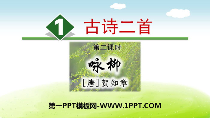 图片[1]-《咏柳》PPT教学课件-第一PPT