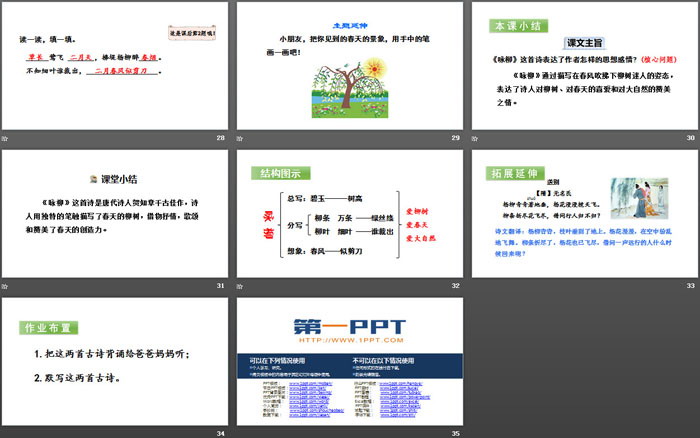 图片[5]-《咏柳》PPT教学课件-第一PPT