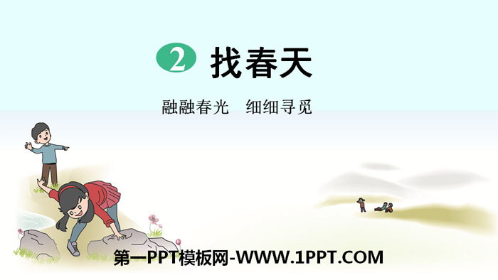图片[1]-《找春天》PPT教学课件-第一PPT