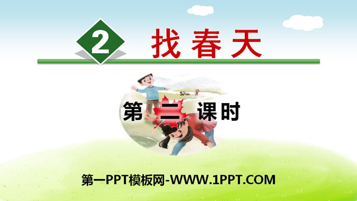 图片[1]-《找春天》PPT(第二课时)-第一PPT