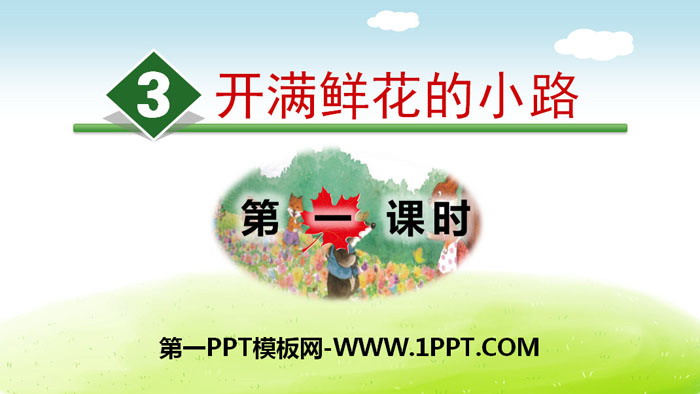 图片[1]-《开满鲜花的小路》PPT(第一课时)-第一PPT