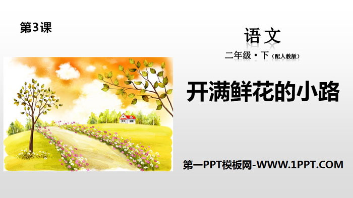 图片[1]-《开满鲜花的小路》PPT下载-第一PPT