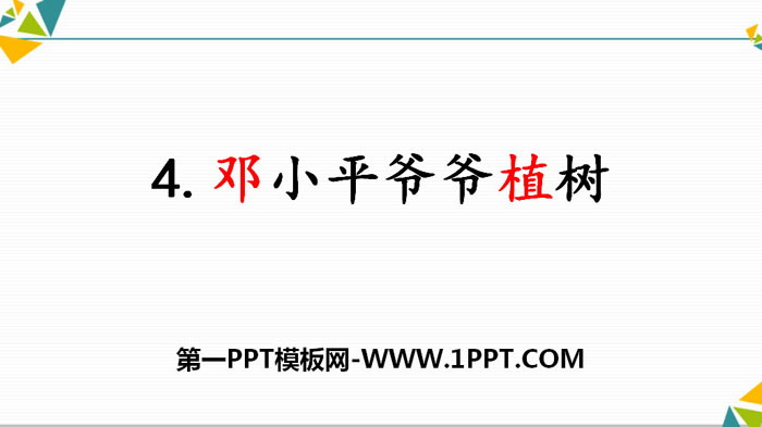 图片[1]-《邓小平爷爷植树》PPT-第一PPT