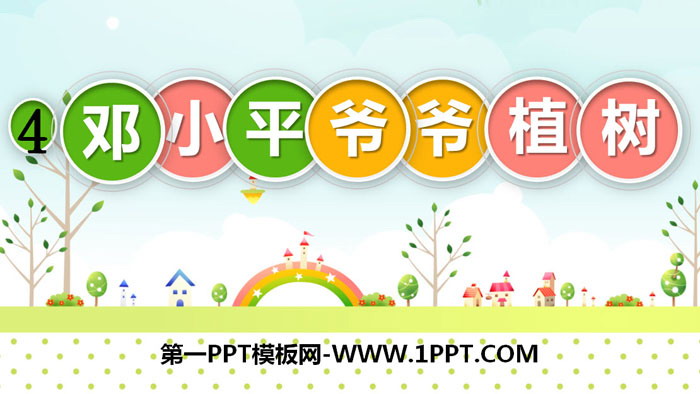 图片[1]-《邓小平爷爷植树》PPT教学课件-第一PPT