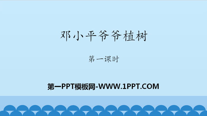 图片[1]-《邓小平爷爷植树》PPT(第一课时)-第一PPT