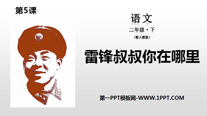 图片[1]-《雷锋叔叔，你在哪里》PPT下载-第一PPT
