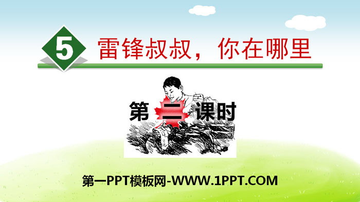 图片[1]-《雷锋叔叔，你在哪里》PPT(第二课时)-第一PPT