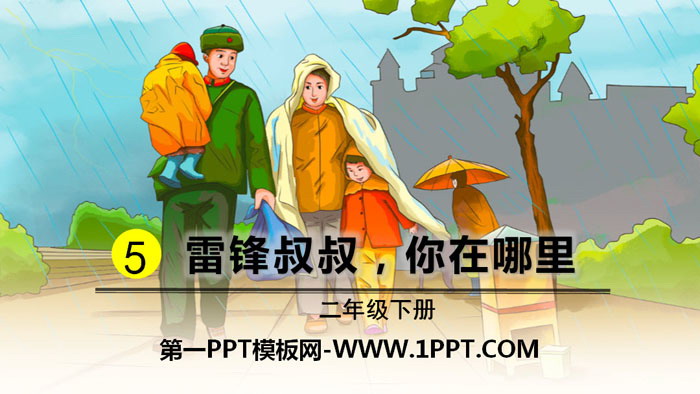 图片[1]-《雷锋叔叔，你在哪里》PPT课件下载-第一PPT
