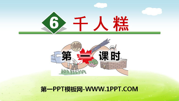 图片[1]-《千人糕》PPT(第一课时)-第一PPT