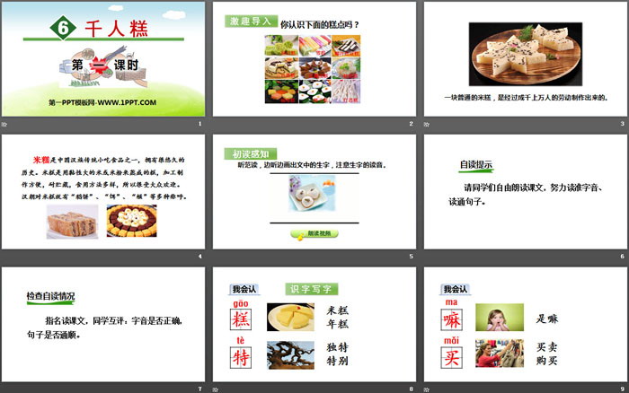 图片[2]-《千人糕》PPT(第一课时)-第一PPT