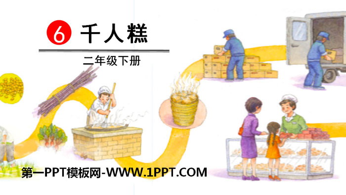 图片[1]-《千人糕》PPT下载-第一PPT