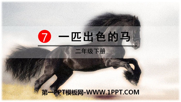 图片[1]-《一匹出色的马》PPT-第一PPT