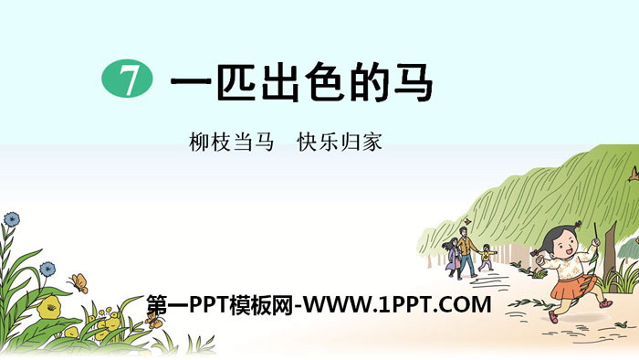 图片[1]-《一匹出色的马》PPT教学课件-第一PPT