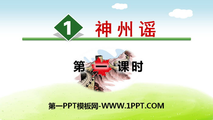 图片[1]-《神州谣》PPT(第一课时)-第一PPT
