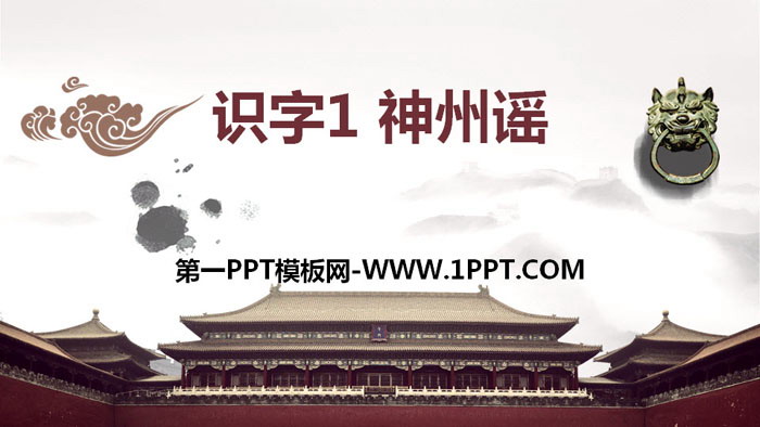 图片[1]-《神州谣》PPT下载-第一PPT