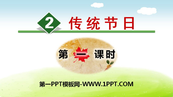 图片[1]-《传统节日》PPT(第一课时)-第一PPT