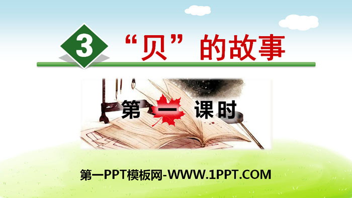 图片[1]-《“贝”的故事》PPT(第一课时)-第一PPT