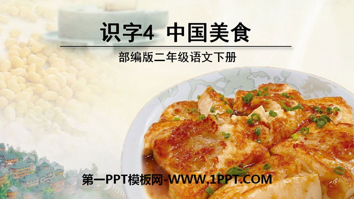 图片[1]-《中国美食》PPT-第一PPT