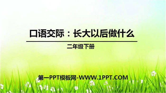 图片[1]-《长大以后做什么》PPT课件-第一PPT