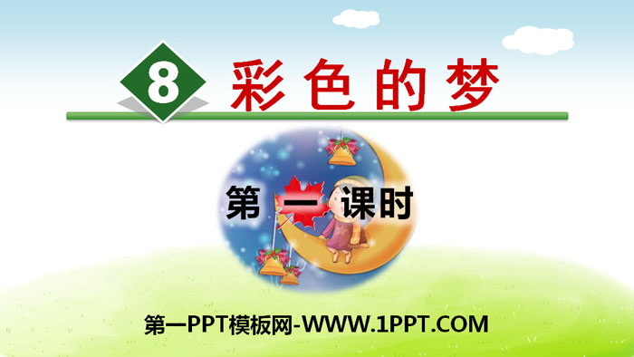 图片[1]-《彩色的梦》PPT(第一课时)-第一PPT