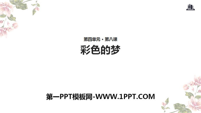 图片[1]-《彩色的梦》PPT下载-第一PPT